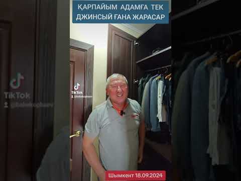 Видео: Үстімдегі Теннискамен Джинсыйдан басқа киім жоқпа дегендерге