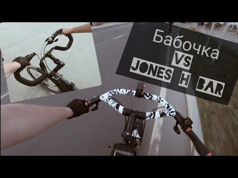 Видео: Руль  Jones H Bar VS руль Бабочка