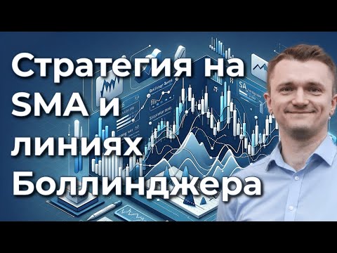 Видео: Торговая стратегия на индикаторах SMA и Bollinger Bands