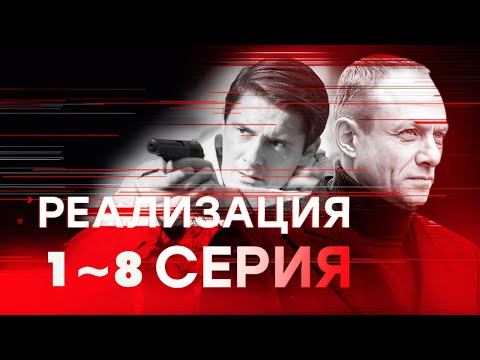 Видео: Реализация. 1~ 8 серия  Криминальная психология Социальная Полный эпизод Full HD 1080