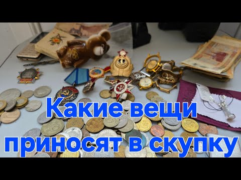 Видео: Что можно купить в скупкеУДАЧНАЯ СКУПКА! Нашел настоящие СОКРОВИЩА среди старья! (Антиквариат, СССР