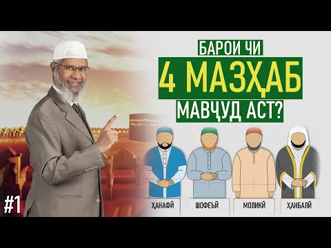 Видео: Барои чӣ 4 мазҳаб мавҷуд аст? | Др. Зокир Найк | Қисми 1