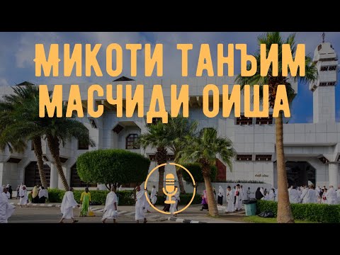Видео: Миқоти Танъим | Масҷиди Оиша |