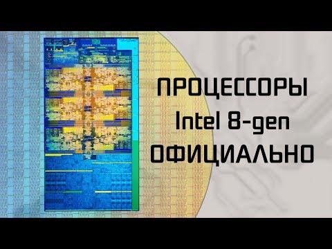 Видео: Intel представили 6-и ядерные процессоры 8-го поколения.