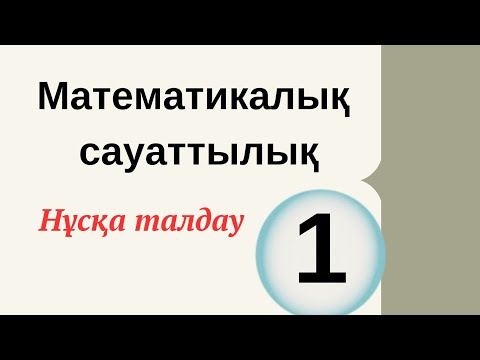 Видео: 1-нұсқа/ математикалық сауаттылық