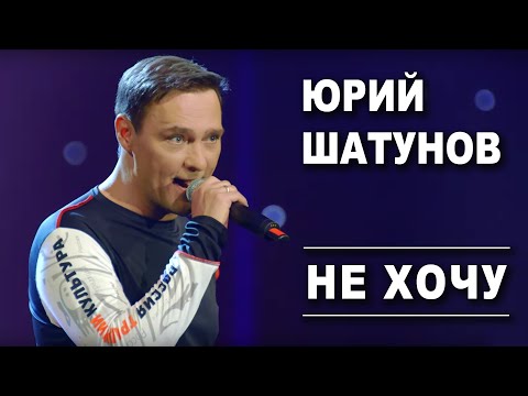Видео: Юрий Шатунов - Не  хочу /Official Video