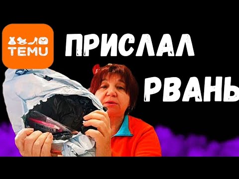 Видео: ПОСЫЛКУ В ТАКОМ👉 ВИДЕ Я ПОЛУЧИЛА  ВПЕРВЫЕ🤦#temu #распаковка