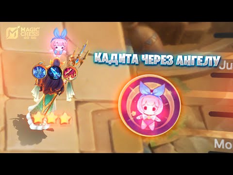 Видео: КАДИТА В ТРИ ЗВЕЗДЫ ЧЕРЕЗ РЕГЕНЕРАЦИЮ МАНЫ АНГЕЛЫ!!! В MAGIC CHESS: GO GO
