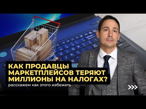Видео: Бухгалтерия на маркетплейсах | Как продавцы маркетплейсов теряют миллионы на налогах