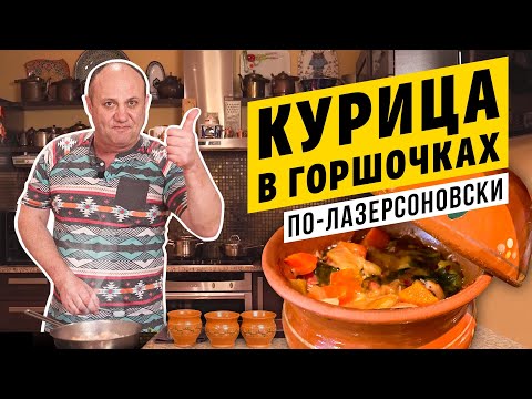 Видео: КУРИЦА В ГОРШОЧКАХ с соусом из плавленного сырка | СЫТНО И ГОРЯЧО