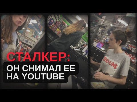 Видео: Он снимал её тайком и выкладывал на YouTube: история сталкера из Иллинойс