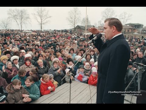 Видео: Приезд Александра Лебедя в Мотыгино 7 мая 1998 год
