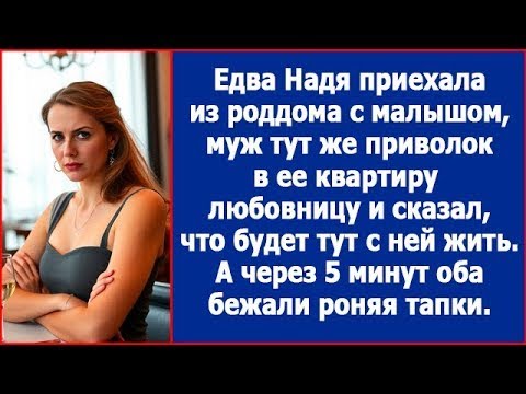 Видео: Едва Надя приехала с малышом из роддома, муж тут же приволок в ее квартиру любовницу.
