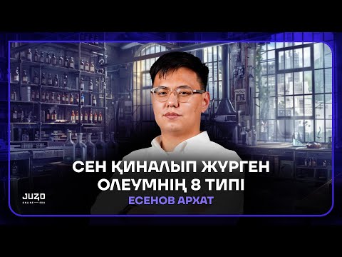 Видео: СЕН ҚИНАЛЫП ЖҮРГЕН ОЛЕУМНІҢ 8 ТИПІ | АРХАТ АҒАЙ | ХИМИЯ