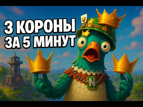 Видео: Беру 3 короны в фортнайт за 5 минут