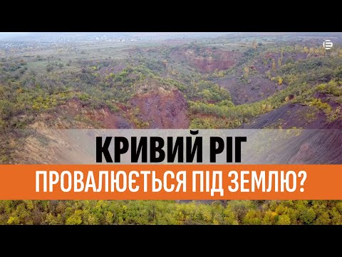 Видео: Кривий Ріг провалюється під землю?