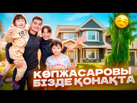 Видео: КОПЖАСАРОВЫ ЖАН-ҰЯСЫН ҚОНАҚҚА ШАҚЫРДЫҚ 😁| Жасмин мен Томикош ҮЙДІ КӨРІП ШОК!