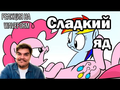 Видео: FORDMAC смотрит Waveform: Рэйнбоу Дэш представляет: Сладкий яд (русский дубляж)
