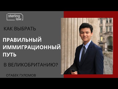 Видео: Как выбрать правильный иммиграционный путь в Великобританию?