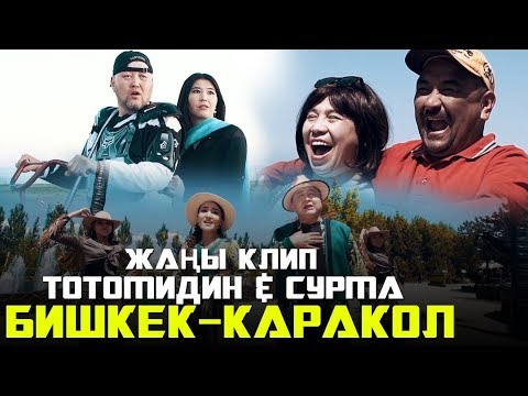 Видео: Тотомидин & Сурма - Бишкек-Каракол / Жаны клип 2019