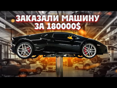 Видео: У НАС ЗАКАЗАЛИ LAMBORGHINI HURACAN