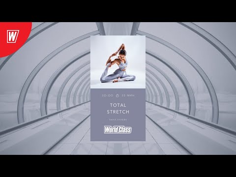 Видео: TOTAL STRETCH с Анной Рулевой | 9 июля 2020 | Онлайн-тренировки World Class