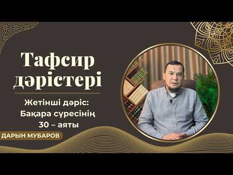 Видео: Тафсир дәрістері / Бақара сүресі, 30 аят - Дарын Мубаров
