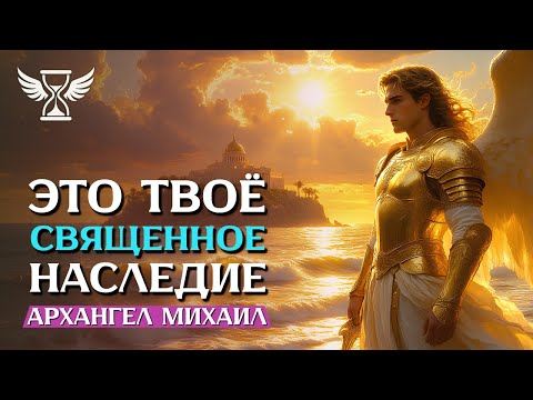 Видео: АРХАНГЕЛ МИХАИЛ 💎 Каждая минута этого ПОСЛАНИЯ приближает тебя на 1 шаг к МЕЧТЕ!