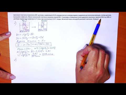 Видео: ЕГЭ. Химия. Задача 33. Пластинка.