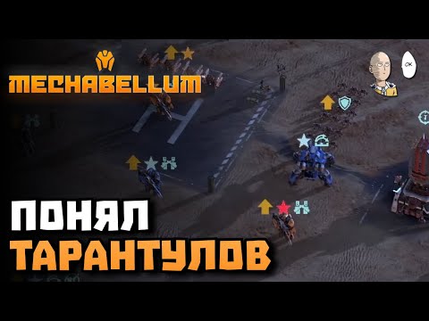 Видео: Мега долгая катка на Тарантулах против воздушных шаров... | Mechabellum #38
