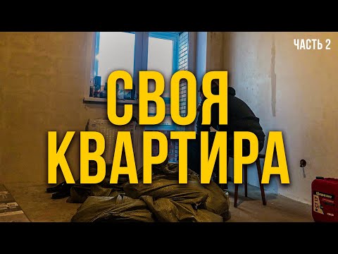 Видео: 🏠 Моя Новая Квартира | Обзор Квартиры В Новостройке | Часть 2 🏠