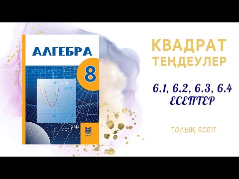 Видео: 6.1, 6.2, 6.3, 6.4 есептер - Квадрат теңдеулер#8сынып#алгебра#дайынесептер