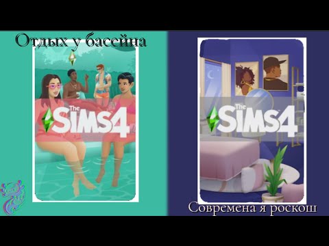 Видео: /новые комплекты/обзор/sims 4/