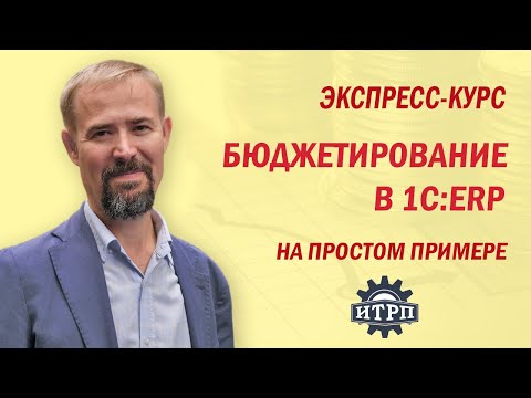Видео: Бюджетирование в 1С:ERP. Ч.01.Урок 14. Бюджет себестоимости продаж