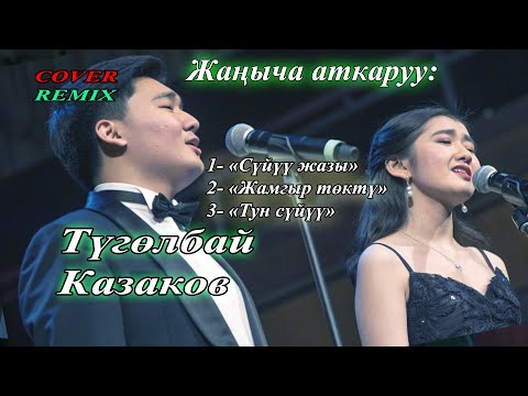 Видео: 🎶Түгөлбай Казаков - Легендарлуу ырлар (Remix Cover) #ilhamkg