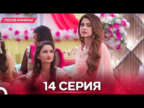 Видео: После Измены  серия 14 - Русский дубляж