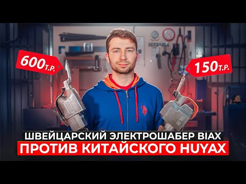 Видео: Подробный обзор и сравнение швейцарского электрошабера BIAX и китайского DBL-50