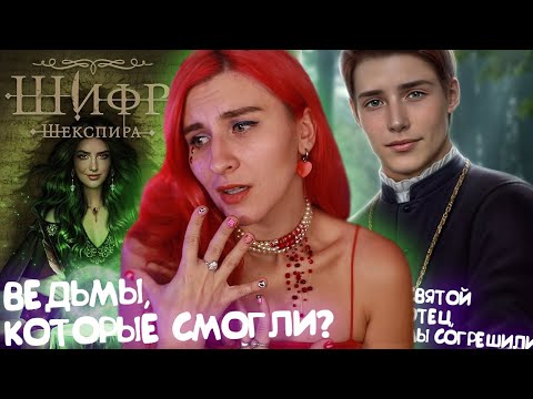 Видео: ШИФР ШЕКСПИРА - ЛУЧШИЙ СТАРТ НОВЕЛЛЫ С ВЕДЬМАМИ
