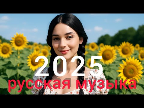 Видео: ХИТЫ 🌻 Русская Музыка 2025 🏞️ МИКС - Russian Music Hits 😍 Russische Musik 2025 - Mix