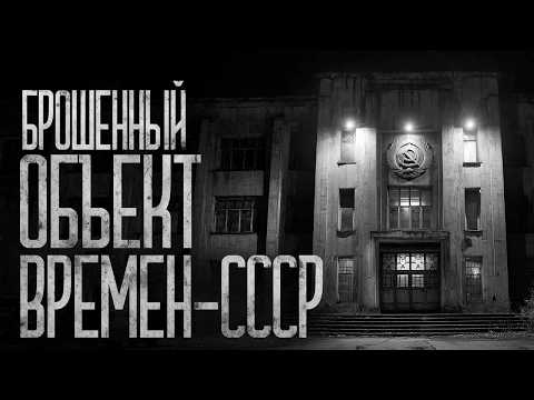 Видео: БРОШЕННЫЙ ОБЪЕКТ ВРЕМЕН СССР! Страшные истории и страшилки.