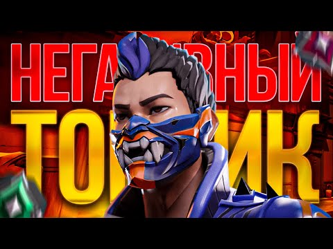 Видео: САМЫЙ НЕГАТИВНЫЙ ТОКСИК (ВАЛОРАНТ)