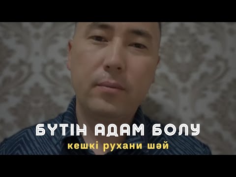 Видео: Қалай бүтін адам боламыз? / Кешкі рухани шәй     / 1-бөлім / Алмас АҚЫН рухани ұстаз