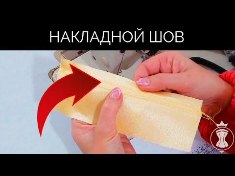 Видео: Накладной шов. Как сшить корсет?