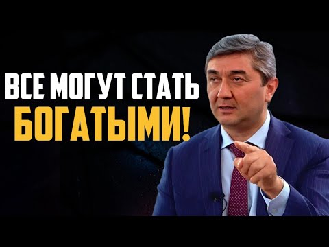 Видео: Делай это, и вы станете богатым! Алгоритм как стать Богатым и успешным Саидмурод Давлатов