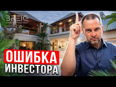 Видео: Разбираем пример НЕУДАЧНОЙ ИНВЕСТИЦИИ! Не покупай недвижимость на Бали пока не посмотришь этот ролик