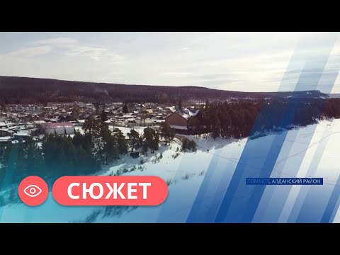 Видео: Новая туристическая точка появится в Алданском районе Якутии