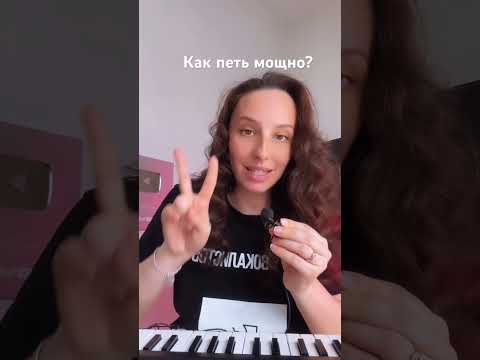 Видео: Уроки вокала. 2 звука, чтобы начать петь высокие ноты #sing