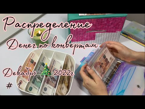Видео: #4 Распределение бюджета Декабрь 2022 #1 Семейный бюджет| система конвертов