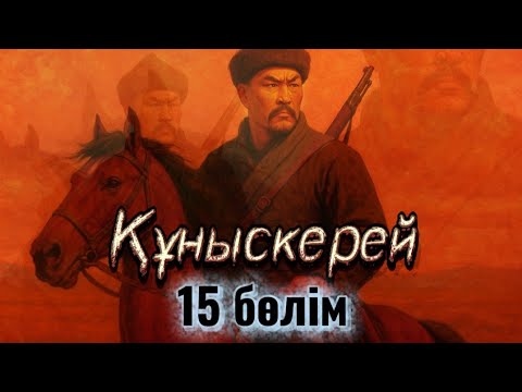 Видео: Құныскерей. 15 бөлім. / аудиокітап / аудиокітаптар қазақша / болған оқиғалар @өміриірімдері