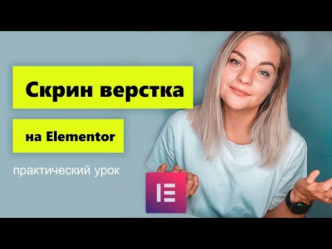 Видео: Сплит-скрин сайт на Elementor. Интересная идея для реализации сайта. Практический урок  Elementor